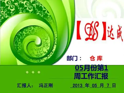 9-05月份第1周工作总结与计划(仓储部、冯正刚)