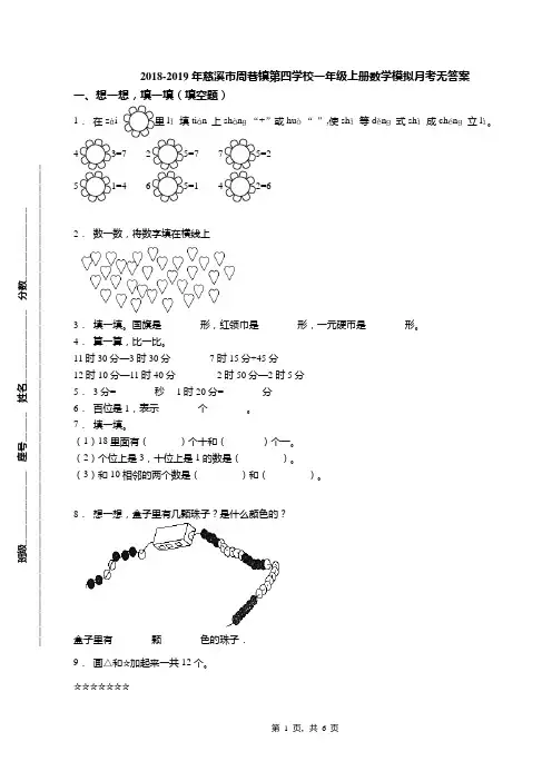 2018-2019年慈溪市周巷镇第四学校一年级上册数学模拟月考无答案(1)