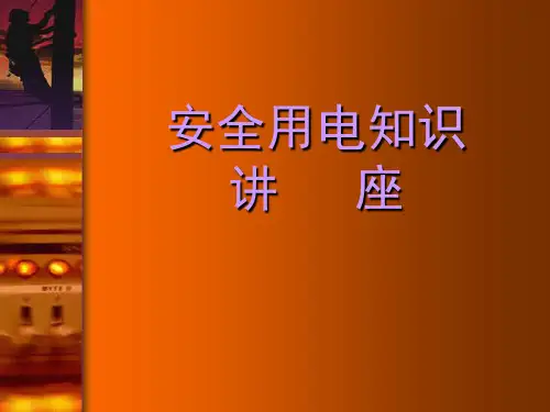 安全用电知识讲座(岗前培训)