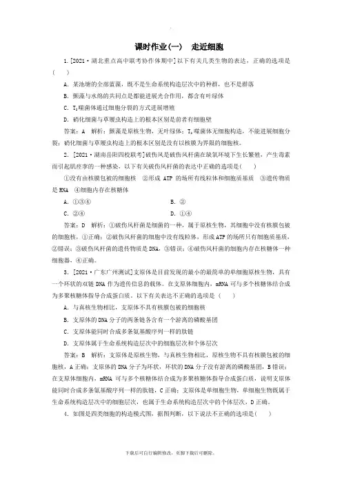 2021年高考生物一轮复习课时作业1走近细胞