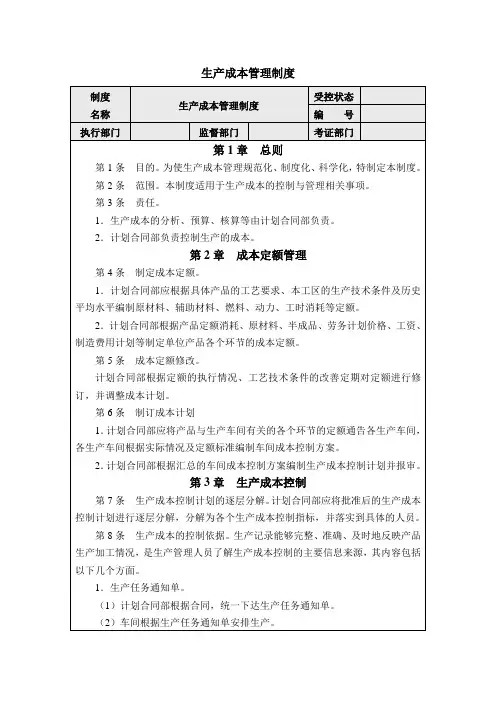 生产成本管理制度 2