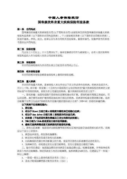 国寿康欣终身重大疾病保险利益条款 2