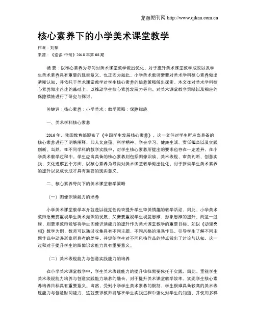 核心素养下的小学美术课堂教学