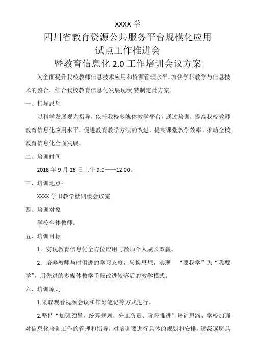 四川省教育资源公共服务平台规模化应用方案1