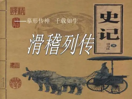 [滑稽列传课件1