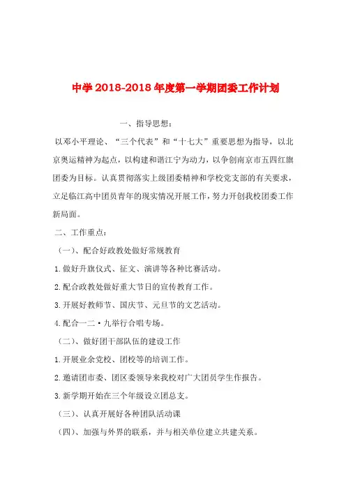 2019年整理--中学2018-2018年度第一学期团委工作计划