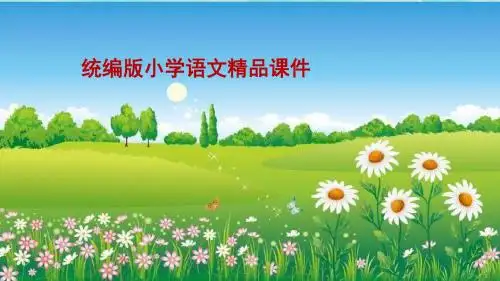 教育部统编版五年级语文上册3第三单元习作 缩写故事