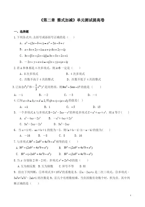 人教版七年级数学上《第二章整式加减》单元测试提高卷(有答案)