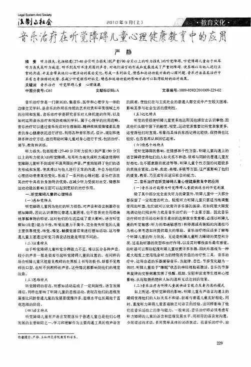 音乐治疗在听觉障碍儿童心理健康教育中的应用