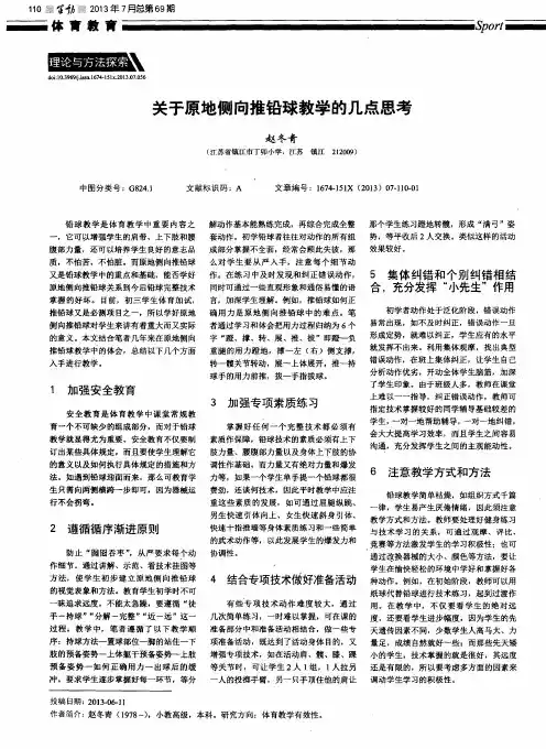 关于原地侧向推铅球教学的几点思考