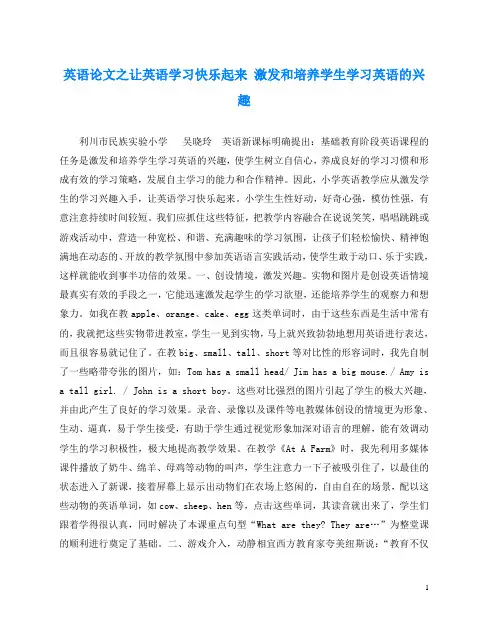 英语(心得)之让英语学习快乐起来 激发和培养学生学习英语的兴趣
