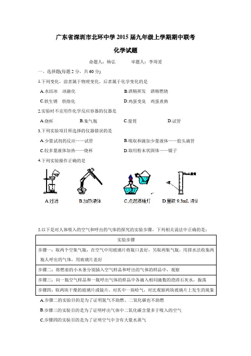 广东省深圳市北环中学2015届九年级上学期期中联考化学(附答案)$485937
