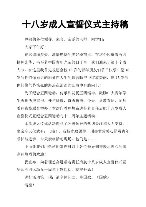 十八岁成人宣誓仪式主持稿