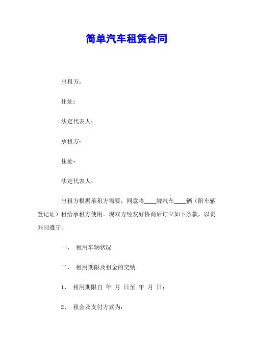 简单汽车租赁合同