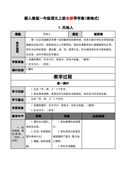 (新)部编人教版一年级语文上册导学案(全册)