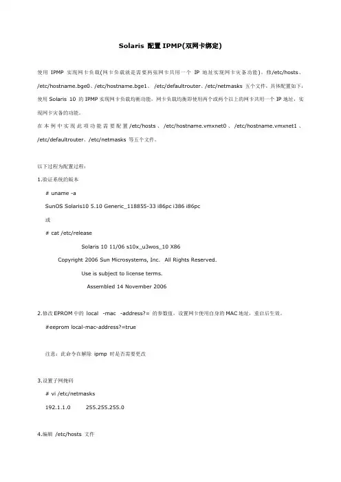 Solaris 配置IPMP(双网卡绑定)