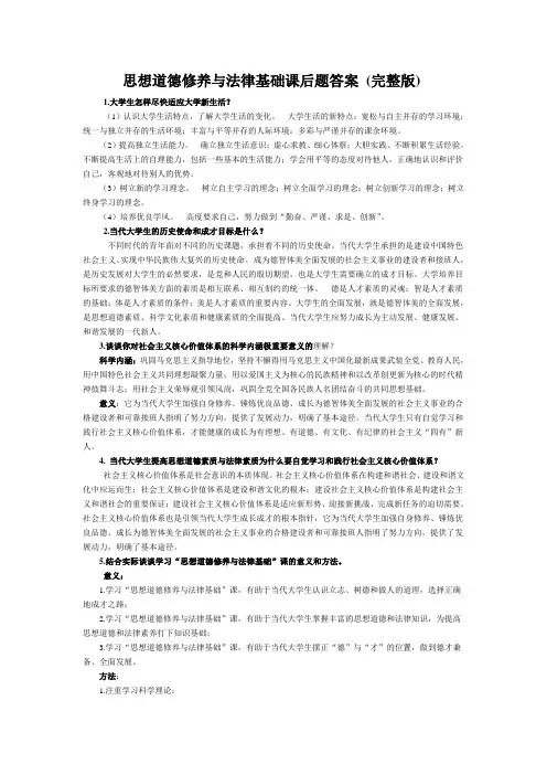 思想道德修养与法律基础课后题答案 (完整版)