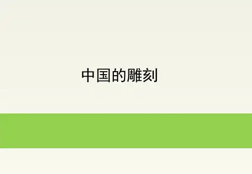 导游基础知识:中国的雕刻