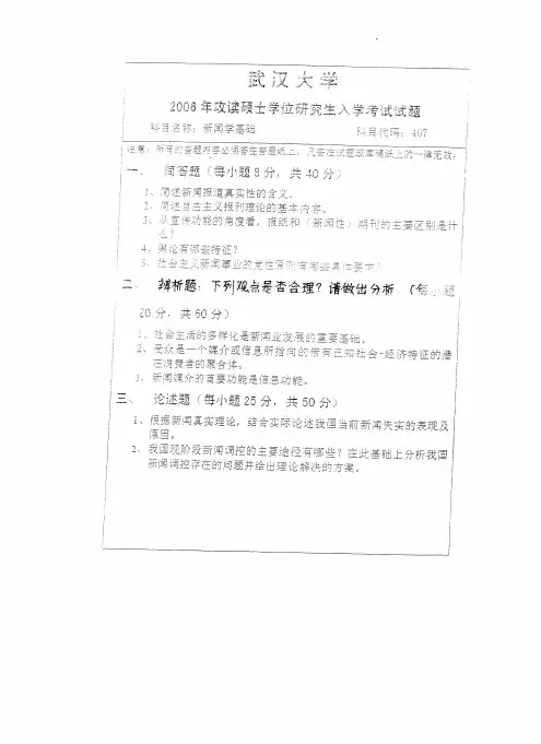 2006年武汉大学新闻学研究生学硕考试真题