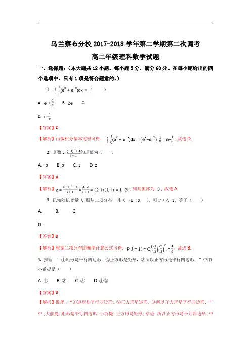 内蒙古北京八中乌兰察布分校2017-2018学年高二下学期第二次调考数学(理)试题