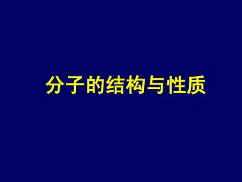 物质结构简介II