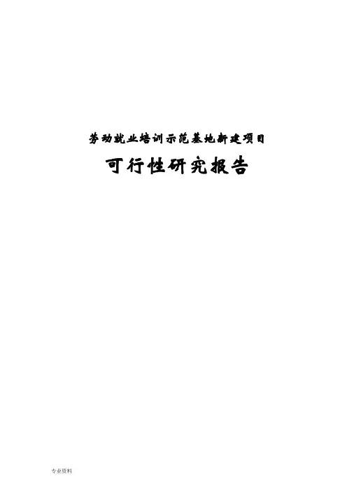 劳动就业培训示范基地项目可行性研究报告
