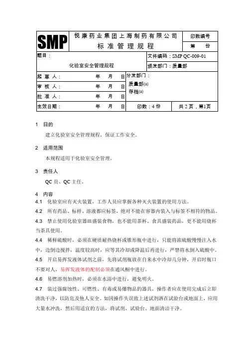 化验室安全管理规程