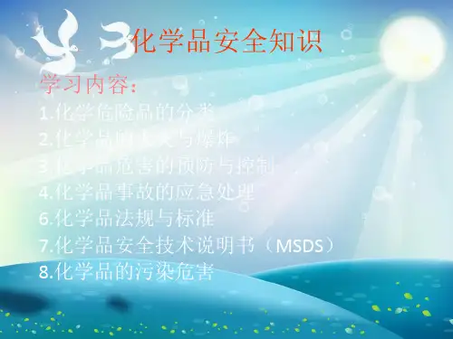化学品安全知识课件