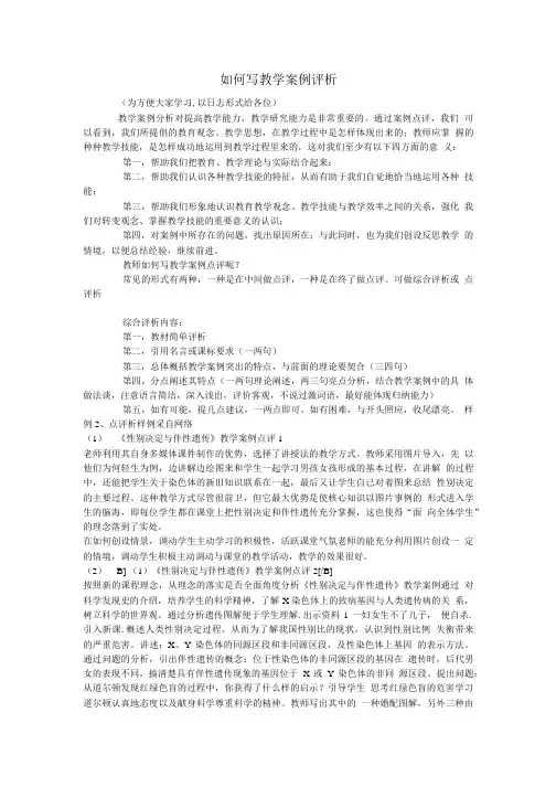 如何写教学案例评析.doc