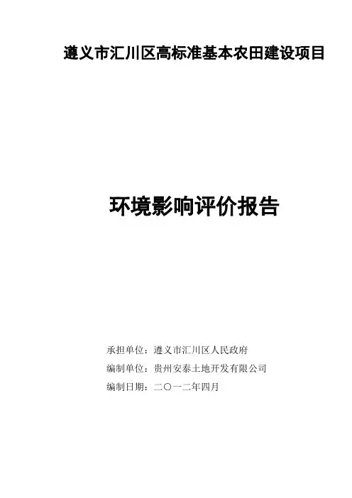 高标准基本农田建设项目环境影响评价