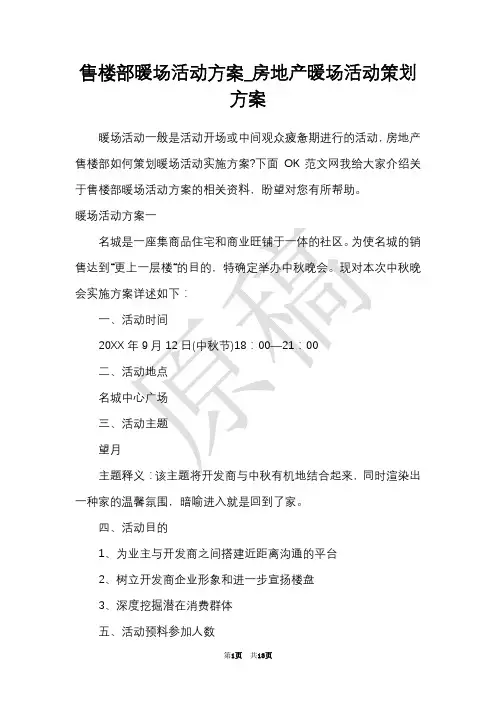 售楼部暖场活动方案_房地产暖场活动策划方案