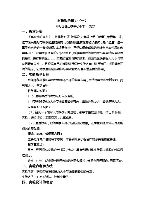湖北第四届中小学实验教学说课《电磁铁的磁力》说课稿