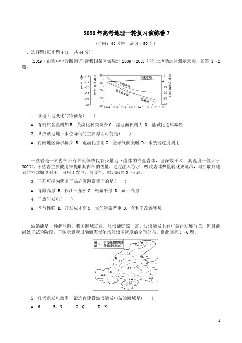 新人教版2020年高考地理一轮复习演练卷7附答案详析