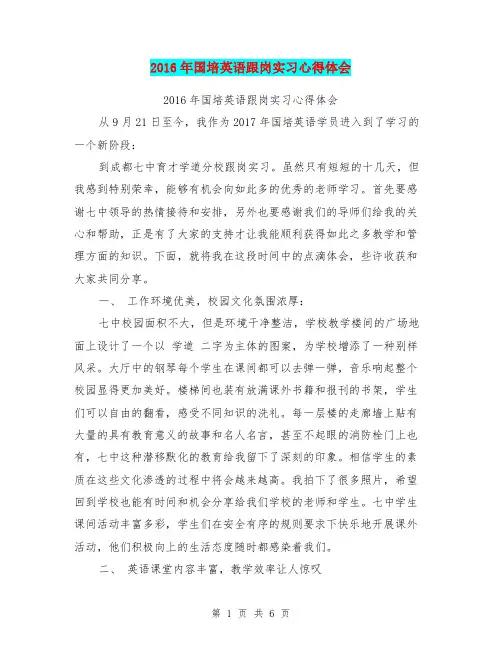 2016年国培英语跟岗实习心得体会