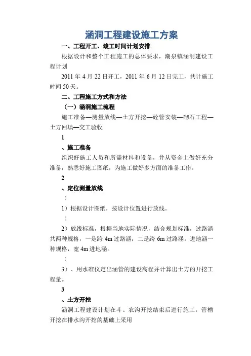 涵洞工程建设施工方案