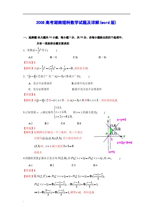 2008高考湖南理科数学试题及详解(word版)