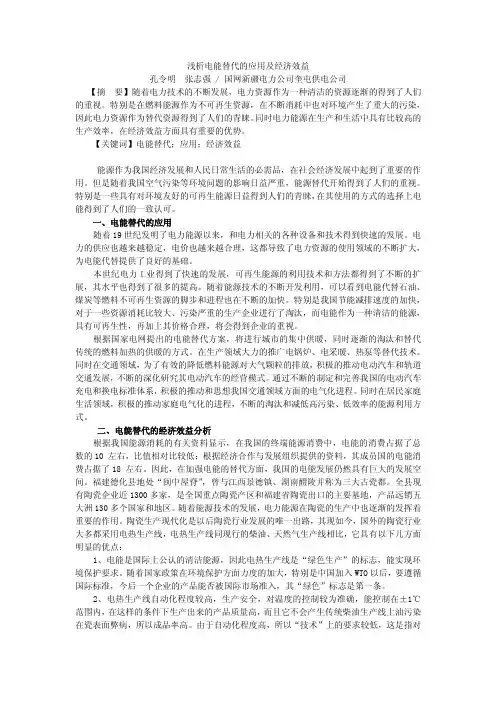 浅析电能替代的应用及经济效益