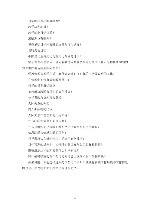 管理心理学问题集锦(最新)