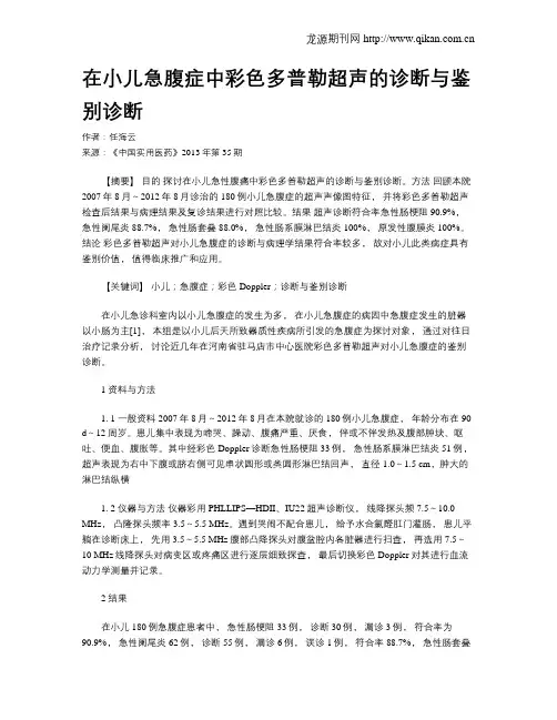 在小儿急腹症中彩色多普勒超声的诊断与鉴别诊断
