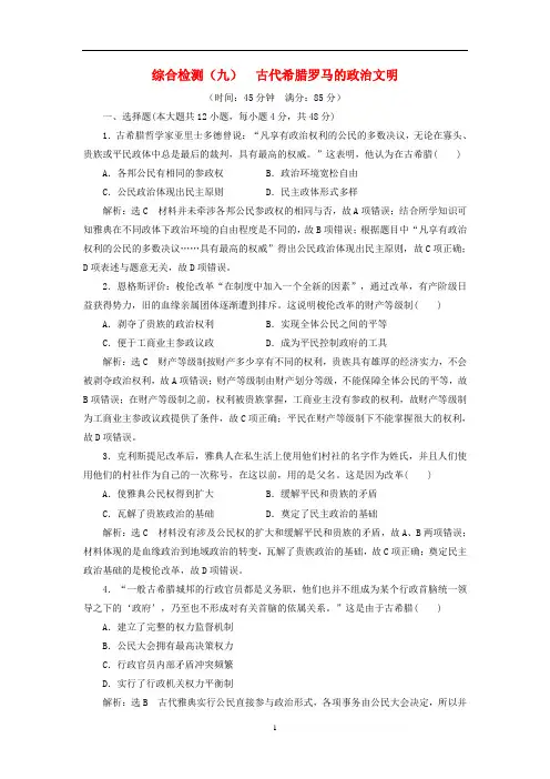 高考历史一轮复习 综合检测(九)古代希腊罗马的政治文明(含解析)人民版