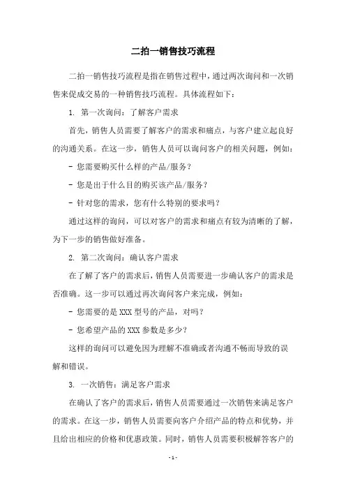 二拍一销售技巧流程