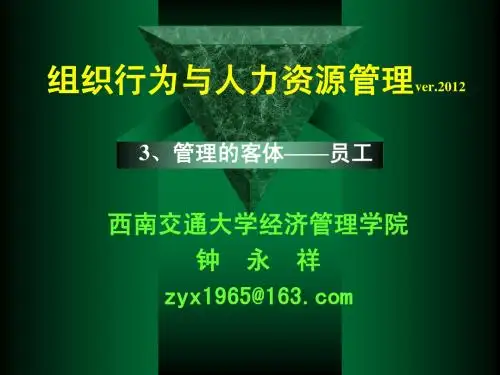 人力资源管理(3、管理的客体——员工)