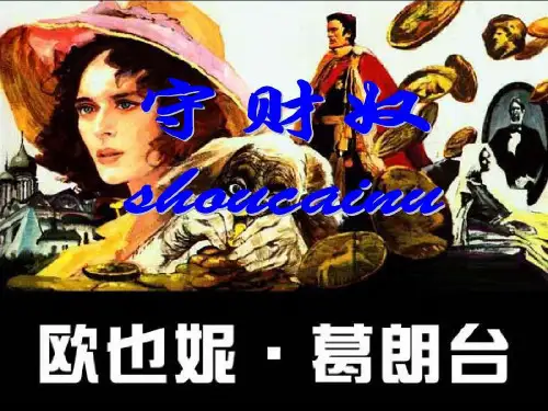 《守财奴PPT》共47页