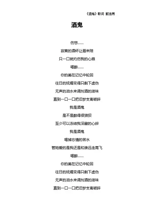 《酒鬼》歌词 郭浩男