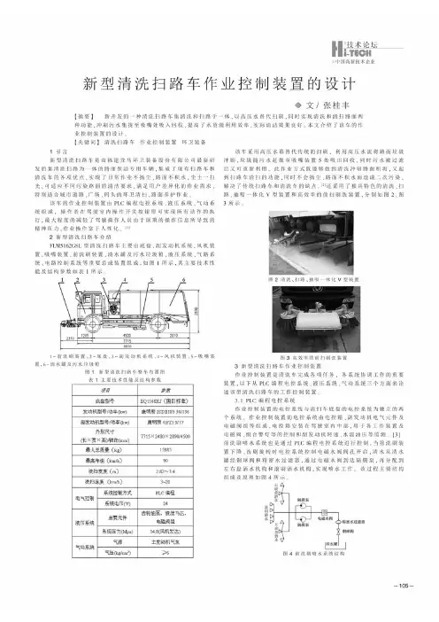 新型清洗扫路车作业控制装置的设计