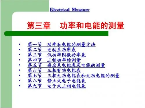电气测量 第三章