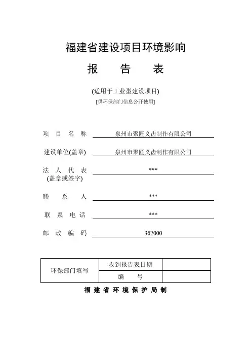 福建建设项目报告表-泉州经济技术开发区