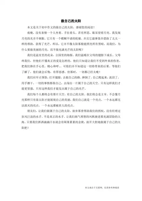 做自己的太阳_初中作文