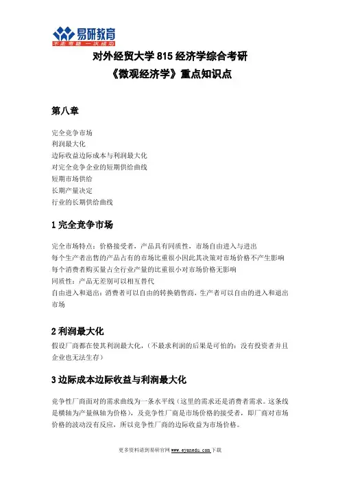 对外经贸大学815经济学考研《微观经济学》重点知识点8