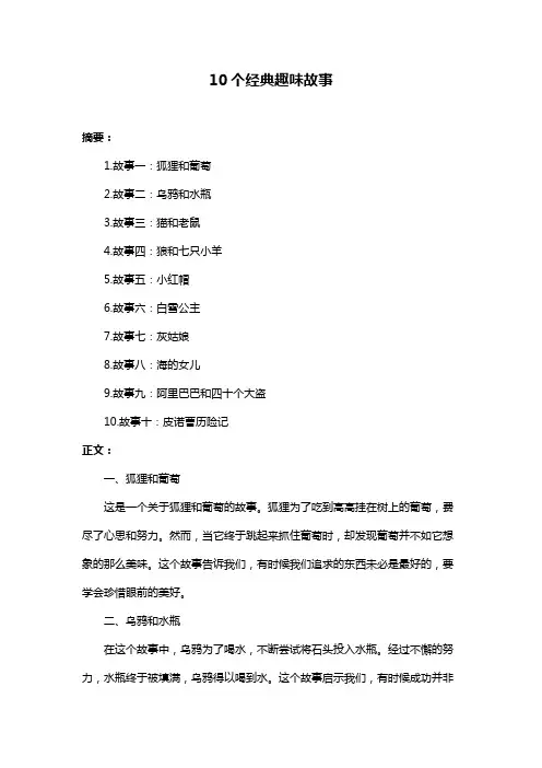 10个经典趣味故事